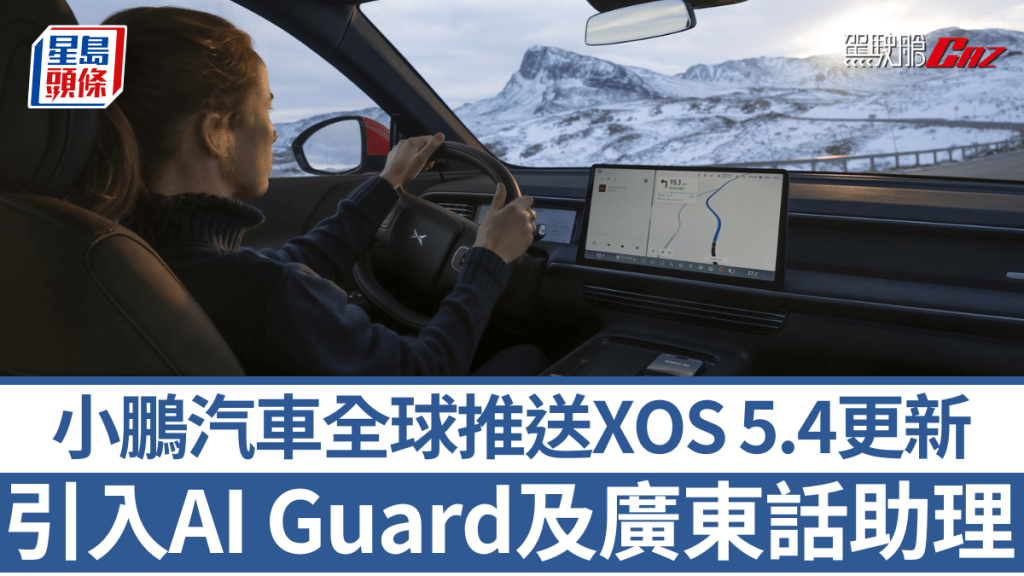 小鵬向全球車主推送XOS 5.4更新，不但引入AI Guard系統加強車輛看管，語音助理亦聽得懂廣東話。