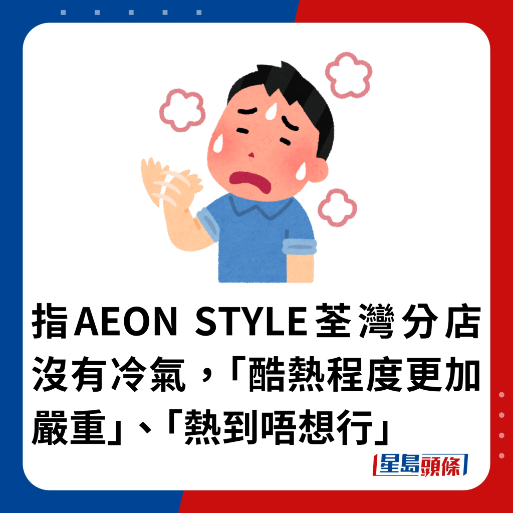 指AEON STYLE荃湾分店没有冷气，「酷热程度更加严重」、「热到唔想行」