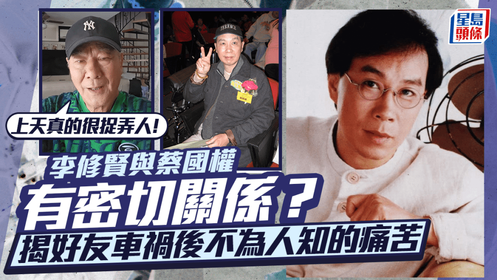 李修賢與蔡國權有密切關係？揭好友車禍後不為人知的痛苦：上天真的很捉弄人！
