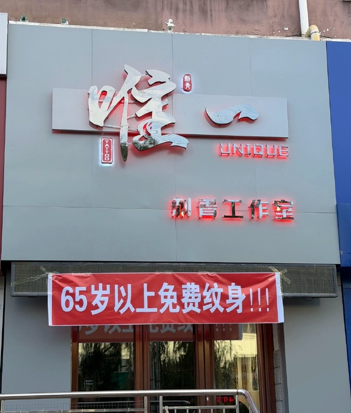 广东揭阳一间纹身店推出“65岁以上老人免费纹身”。