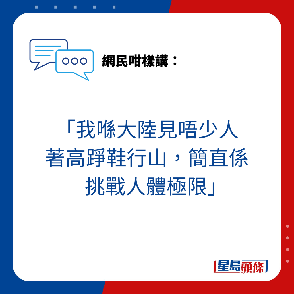 「我喺大陸見唔少人 著高踭鞋行山，簡直係     挑戰人體極限」