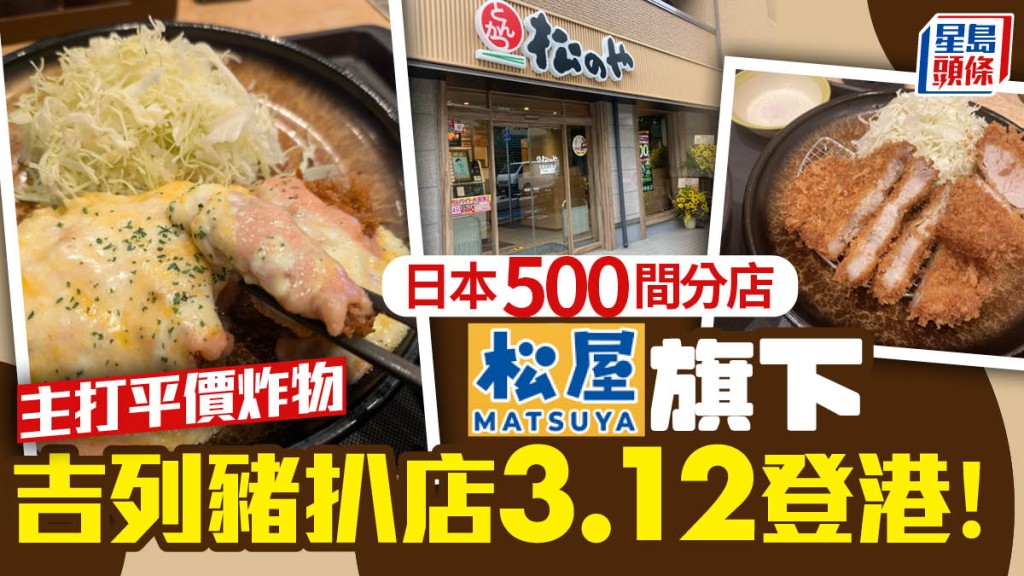 松屋旗下松乃家（松のや）3.12登陸佐敦！主打平價炸豬扒 日本500間分店稱霸