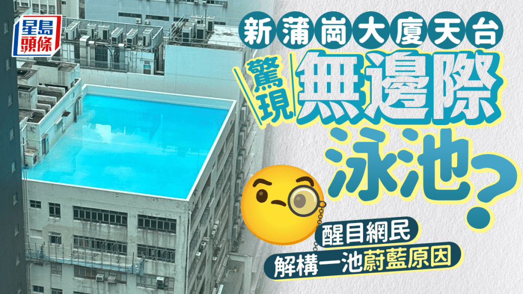 新蒲崗工廠大廈天台 驚現無邊際巨型泳池? 醒目網民解構一池蔚藍原因 新蒲崗工廠大廈天台 驚現無邊際巨型泳池? 醒目網民解構一池蔚藍原因