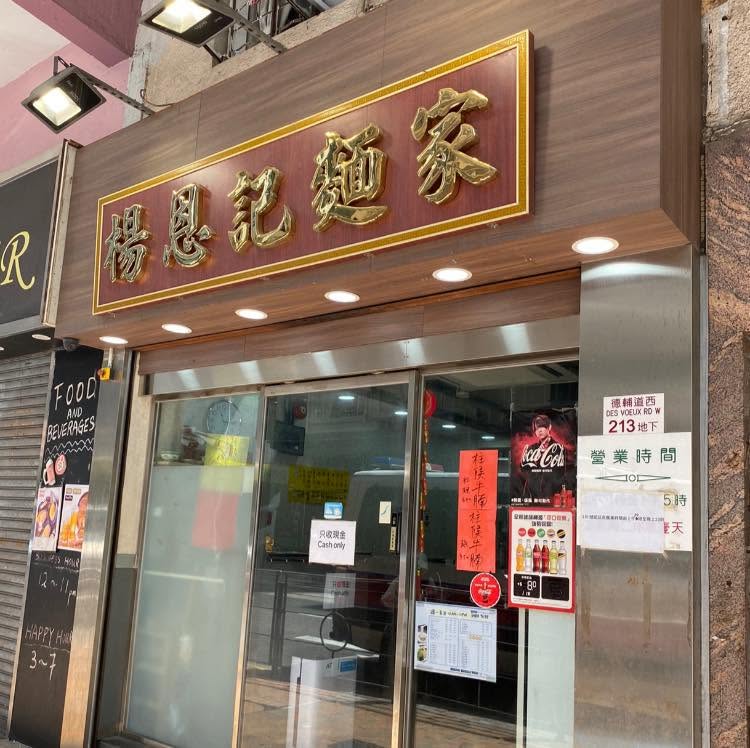 近日,一名剛入職西環「楊恩記麵家」不足一個月的新員工,在社交平台 Threads 發表千字長文讚賞老闆。 近日,一名剛入職西環「楊恩記麵家」不足一個月的新員工,在社交平台 Threads 發表千字長文讚賞老闆。
