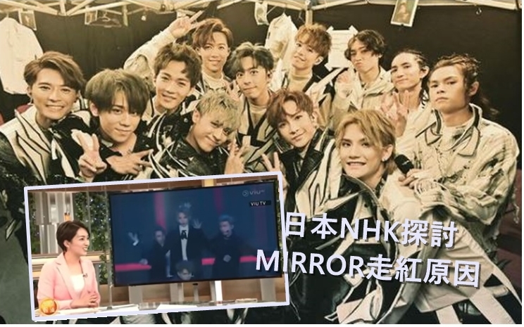 日本NHK電視台昨晚亦有節目講及MIRROR。
