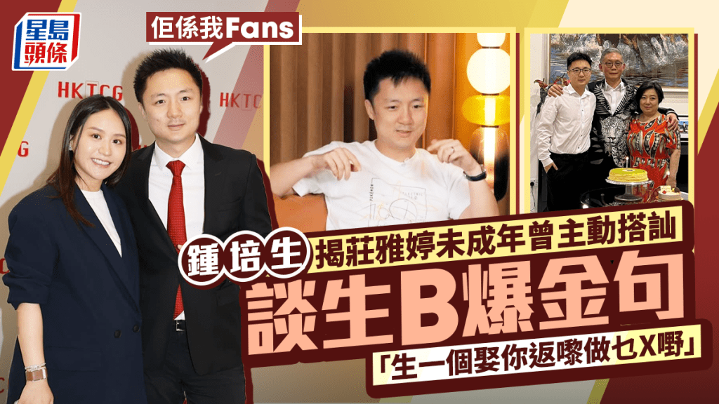 鍾培生揭莊雅婷未成年曾主動搭訕：佢係我Fans  談生B爆金句「生一個娶你返嚟做乜X嘢」