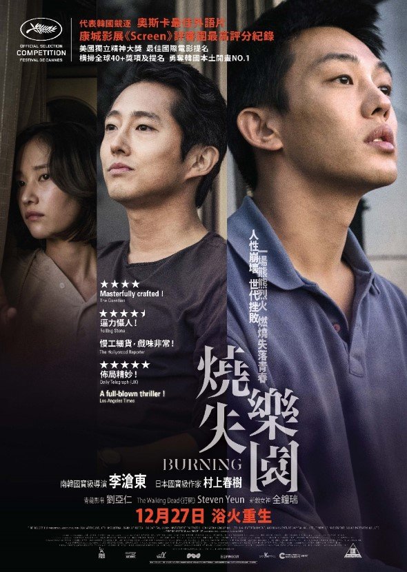 李滄東執導,18年上映的《燒失樂園》奪獎無數,包括在第71屆康城影展奪費比西獎、第55屆大鐘獎最佳電影及第10屆年度電影獎的導演獎等等。