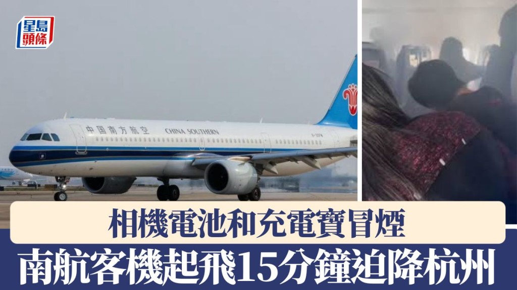 相機電池和充電寶冒煙 南航客機起飛15分鐘迫降杭州