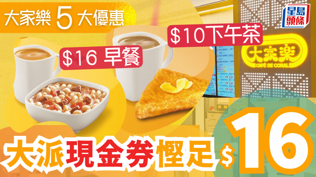 大家樂派$16現金券！優惠價歎$10下午茶餐/$16湯粉早餐 晚市減$8