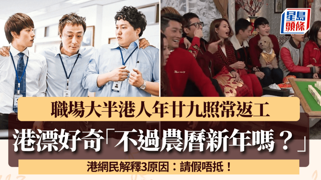 港漂職場過半同事年廿九照返工 好奇「不過農曆新年嗎？」 港網民解釋3原因：請假唔抵