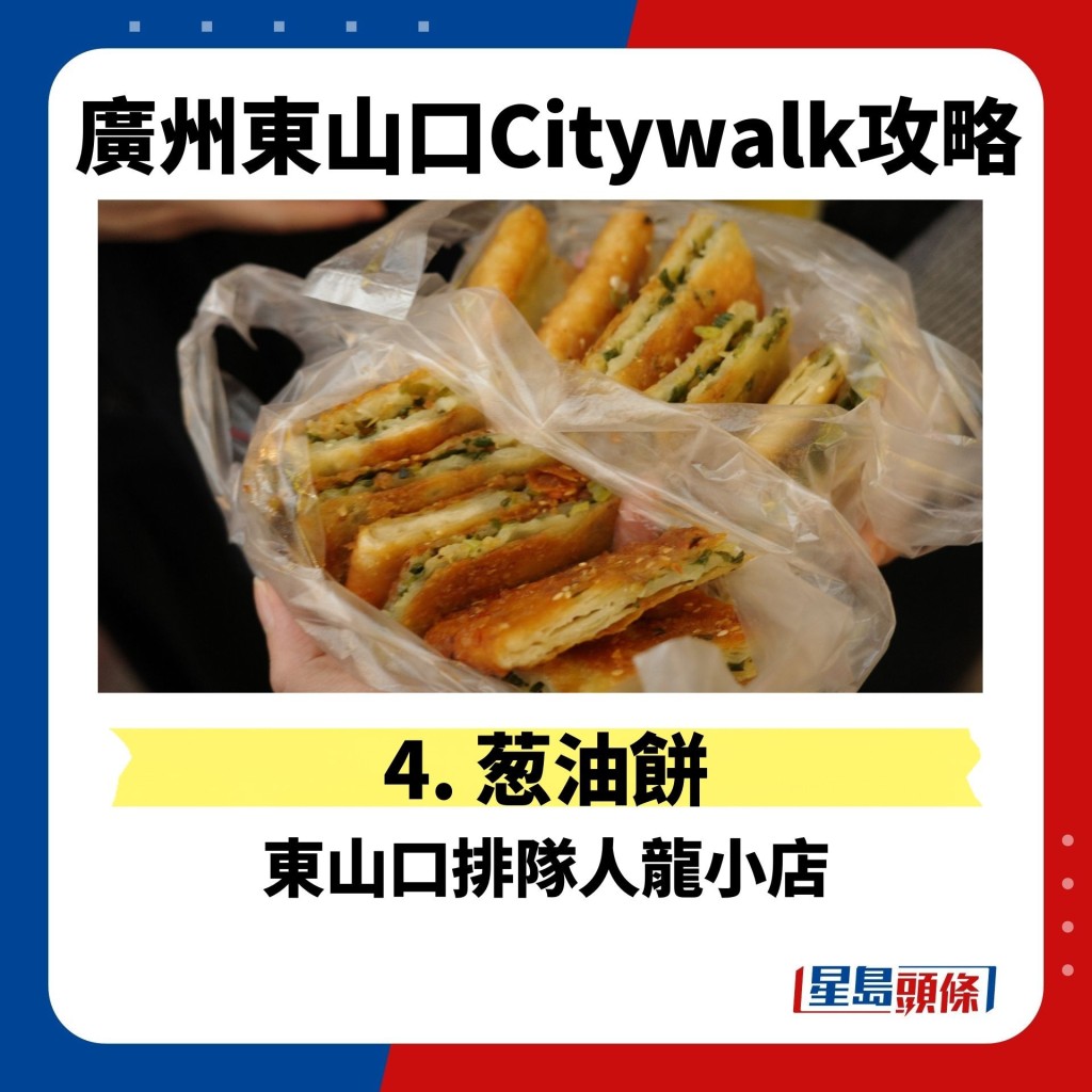 廣州東山口Citywalk攻略　4. 葱油餅　東山口排隊人龍小店