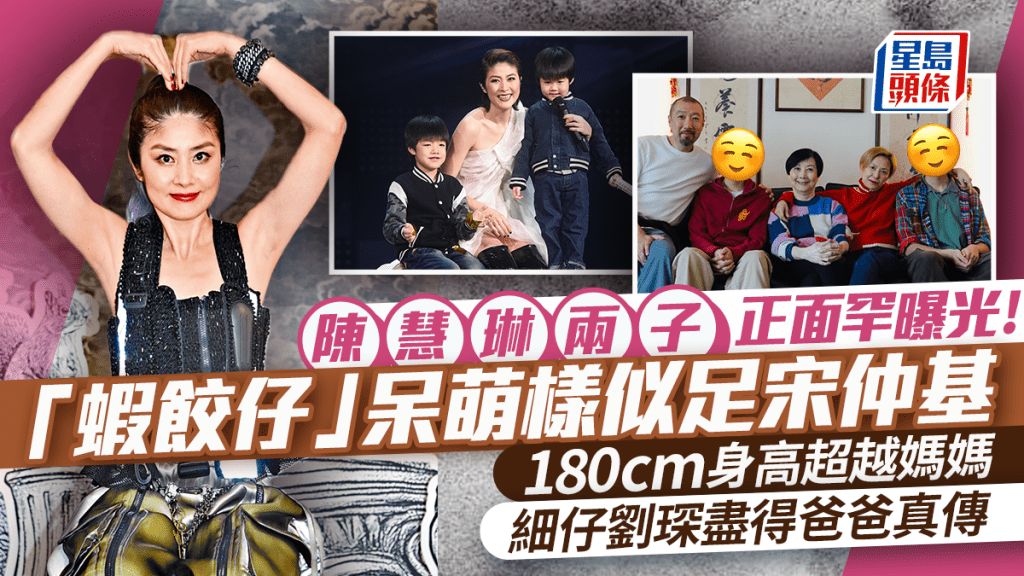 陳慧琳兩子正面罕曝光！「蝦餃仔」呆萌樣似足宋仲基 180cm身高超越媽媽 細仔劉琛盡得爸爸真傳
