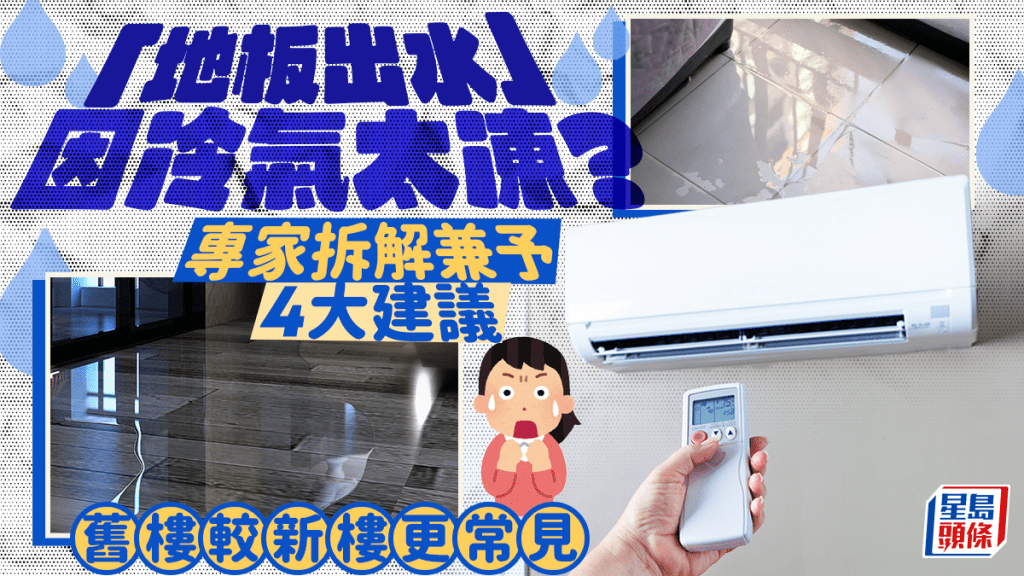 「地板出水」因冷氣太凍？ 專家拆解兼予4大建議 舊樓較新樓更常見