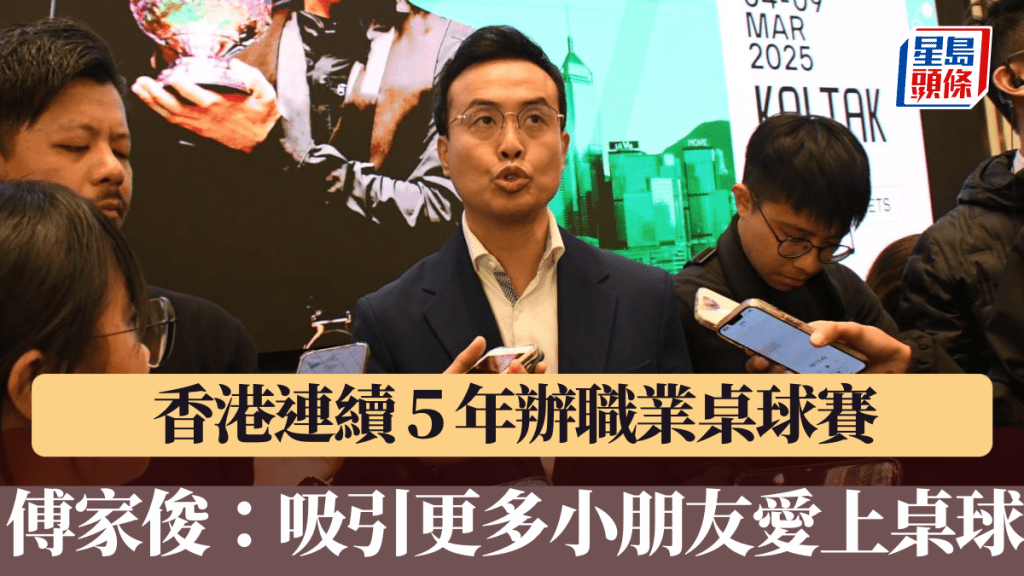 傅家俊喜見香港主辦職業桌球賽。 吳家祺攝