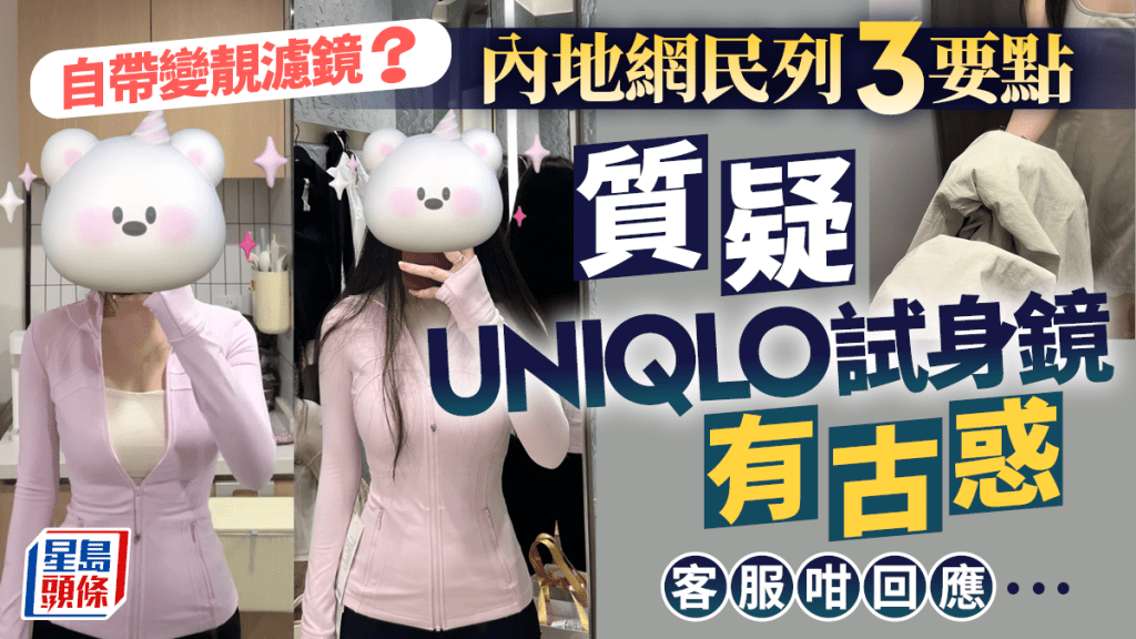 內地UNIQLO試身鏡藏「古惑」變靚啲？   網民拆解3大要點