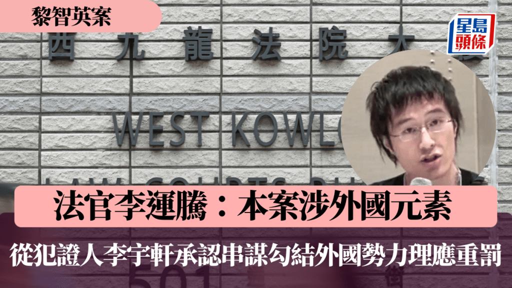 法官李运腾认为，承认串谋勾结外国势力的从犯证人李宇轩（图）理应受到重罚。