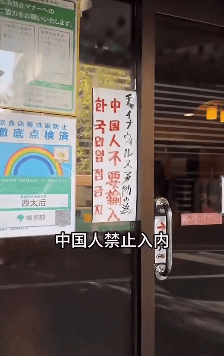 日餐馆张贴「中国人禁止入内」字条。