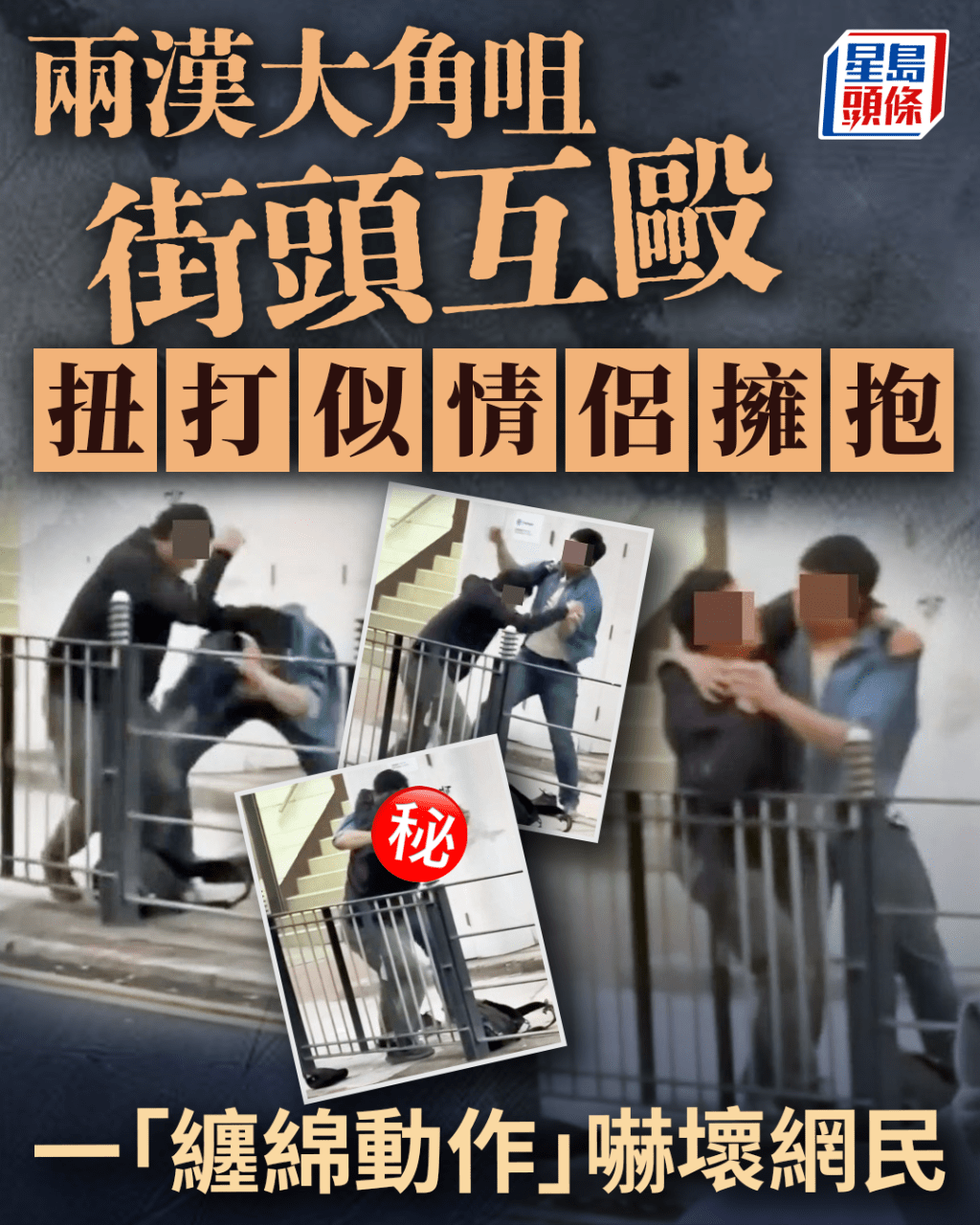 兩漢大角咀街頭互毆 扭打似情侶深情擁抱 一「纏綿動作」嚇窒網民｜Juicy叮