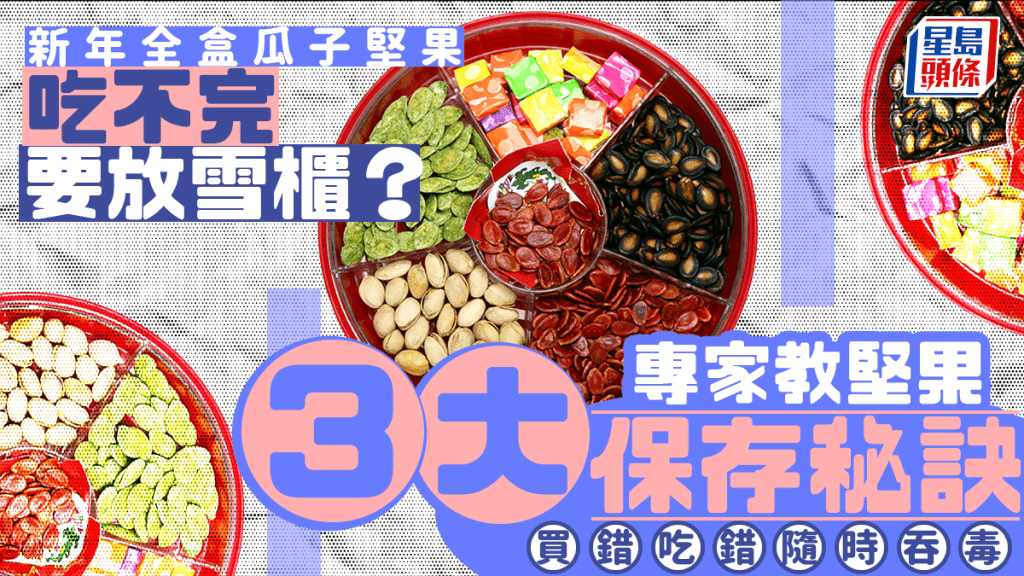 新年全盒瓜子堅果吃不完要放雪櫃？專家教3大保存秘訣 買錯吃錯隨時吞毒