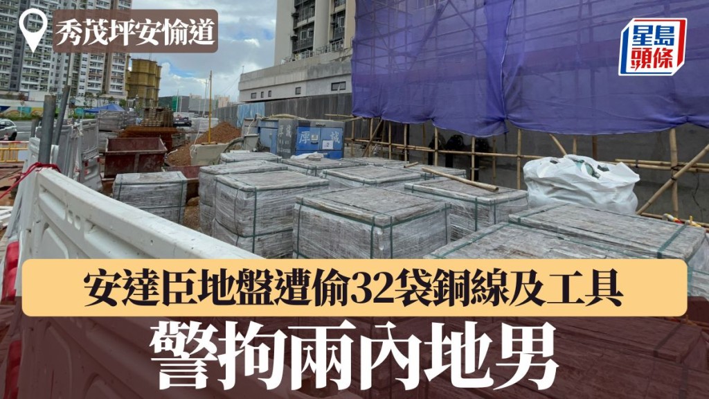 秀茂坪安達臣地盤遭偷32袋銅線及工具 警拘兩內地男