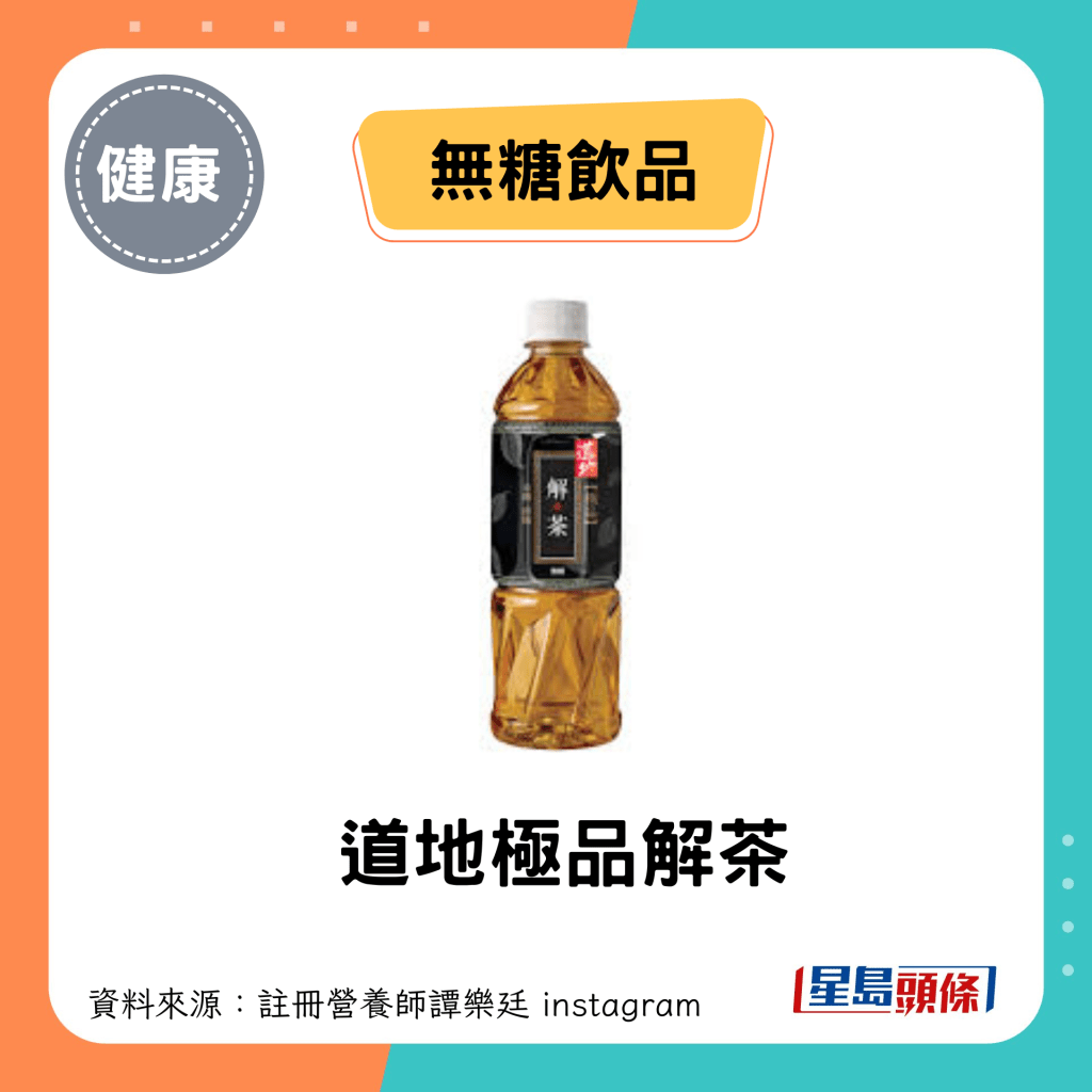 無糖飲品：道地極品解茶