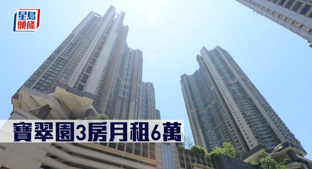寶翠園3房月租6萬。
