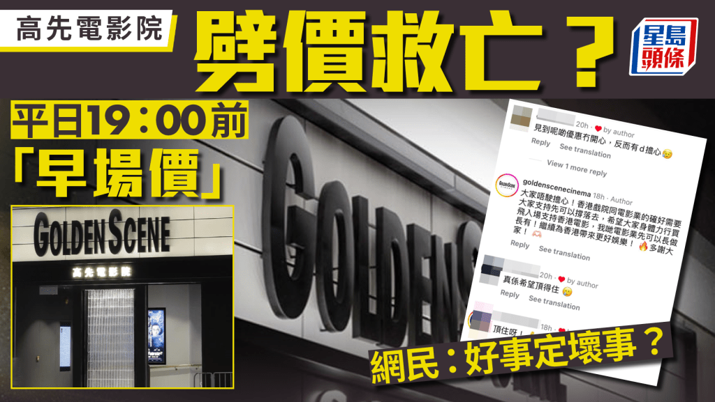 高先電影院減價救亡？平日晚上7點前一律早場價 網民憂結業：頂住呀！