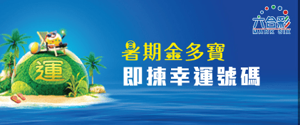 是次獎金高達3,800萬元，以10元一注獨中頭獎基金可達5,000萬元。賽馬會網站截圖