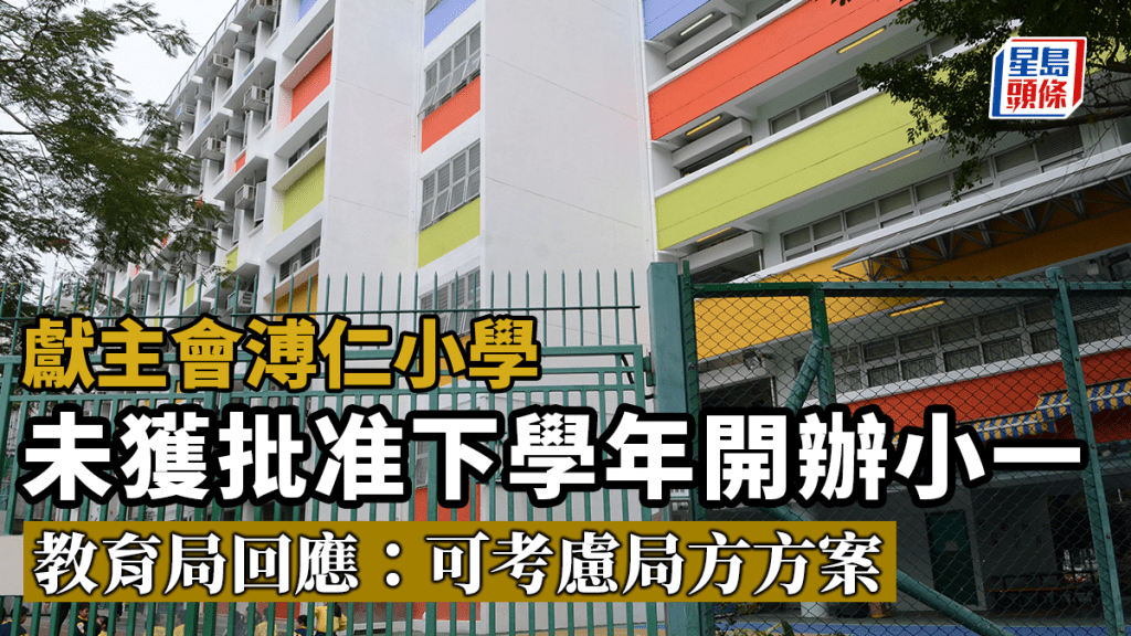 教育局回應獻主會溥仁小學未獲批准開辦小一一事指，有關學校可考慮局方提出的方案。資料圖片