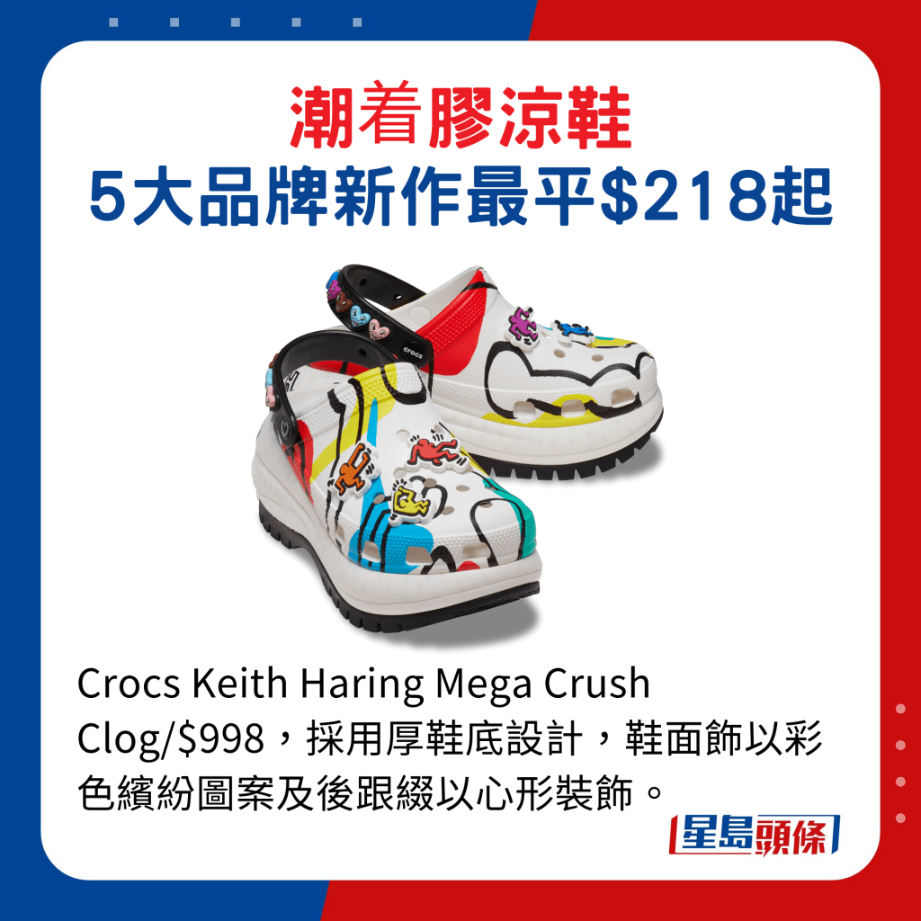 Crocs Keith Haring Mega Crush Clog/$998，采用厚鞋底设计，鞋面饰以彩色缤纷图案及后跟缀以心形装饰。