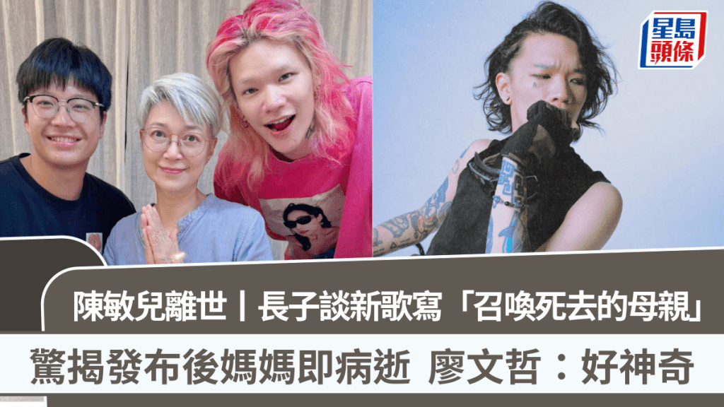 陳敏兒離世丨長子廖文哲談新歌寫「召喚死去的母親」 驚揭發布後媽媽即病逝：好神奇