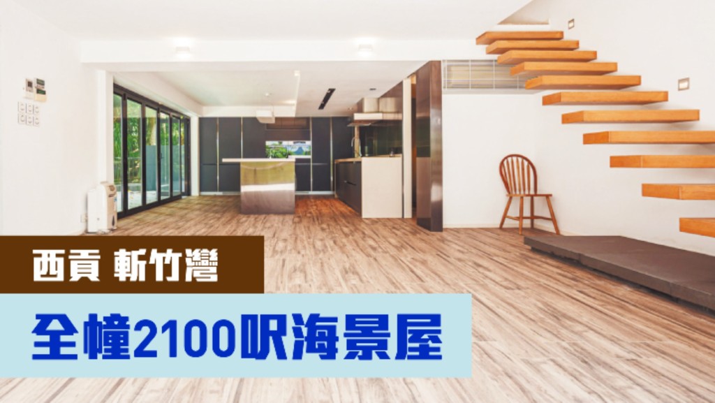西貢大網仔路斬竹灣一座全幢村屋放盤,建築面積2100方呎,最新叫價2550萬。