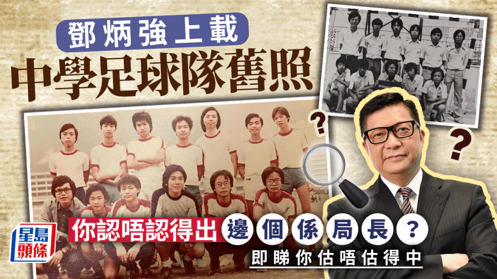 保安局局長鄧炳強今日(24日)在社交網站上載數張中學時期踢足球校隊時的相片。