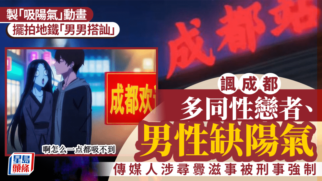 拍片讽成都男不够阳气暗指多同志  传媒负责人遭刑事强制