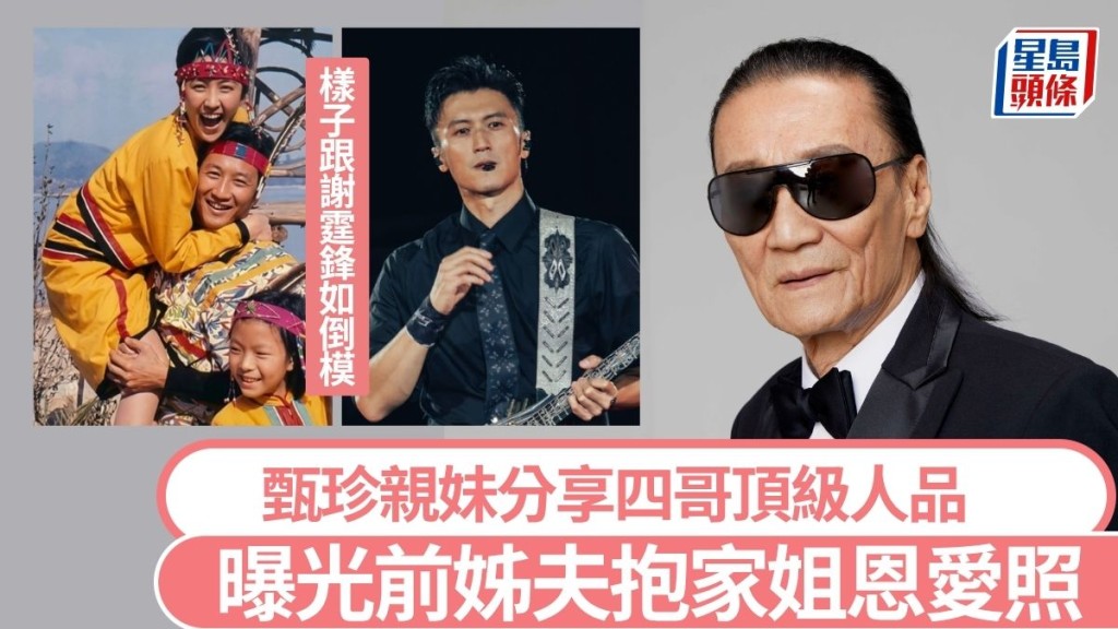 谢贤离世｜甄珍亲妹分享四哥顶级人品  曝光前姊夫抱家姐恩爱照  样子跟谢霆锋如倒模