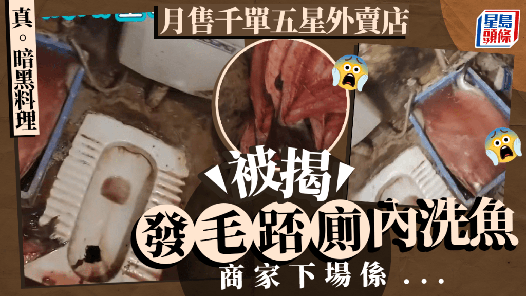 貴陽有外賣烤魚店被揭在環境惡劣的廁內洗食材。小圖為示意圖。