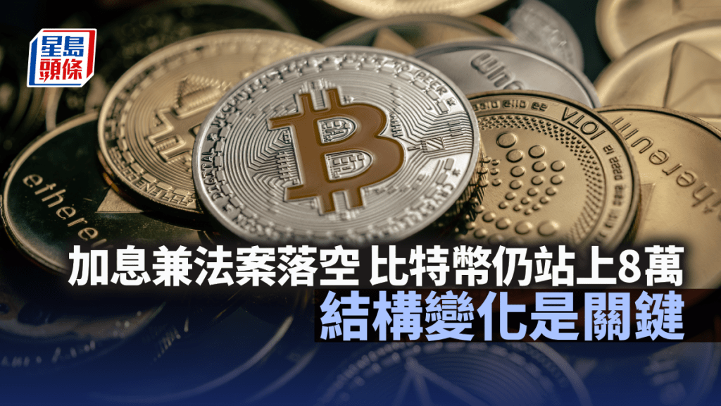 加息兼法案落空 比特币仍站上8万 结构变化是关键｜HashKey研究院
