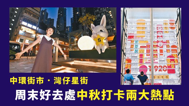 中環街市及灣仔星街都是今年中秋打卡的好去處。