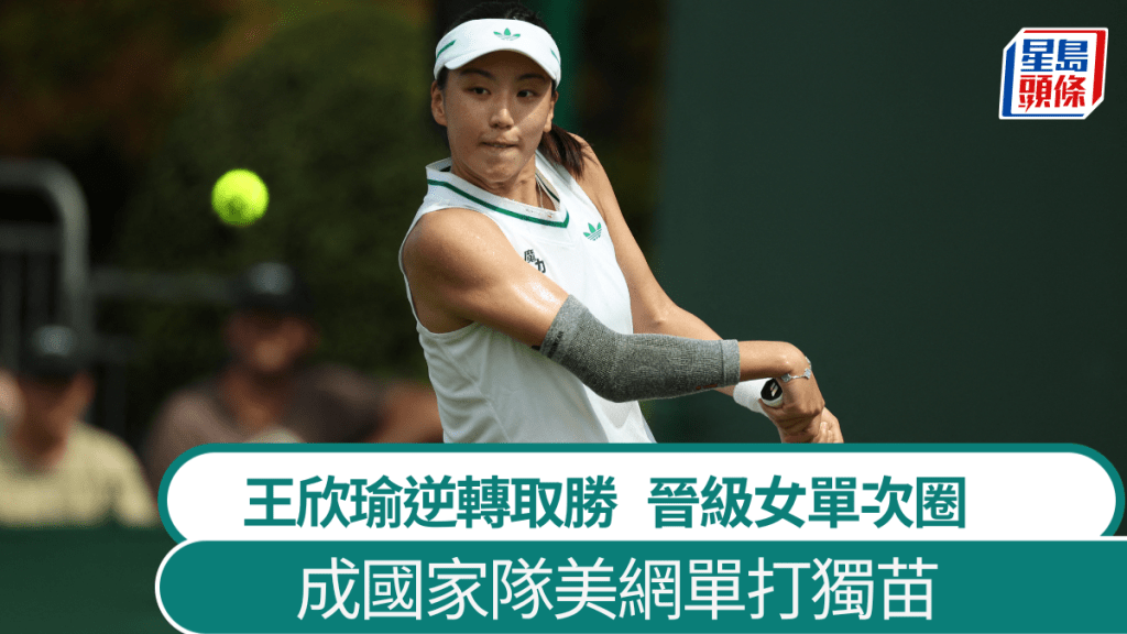 王欣瑜晉級美網女單次圈,成國家隊單打獨苗。路透社