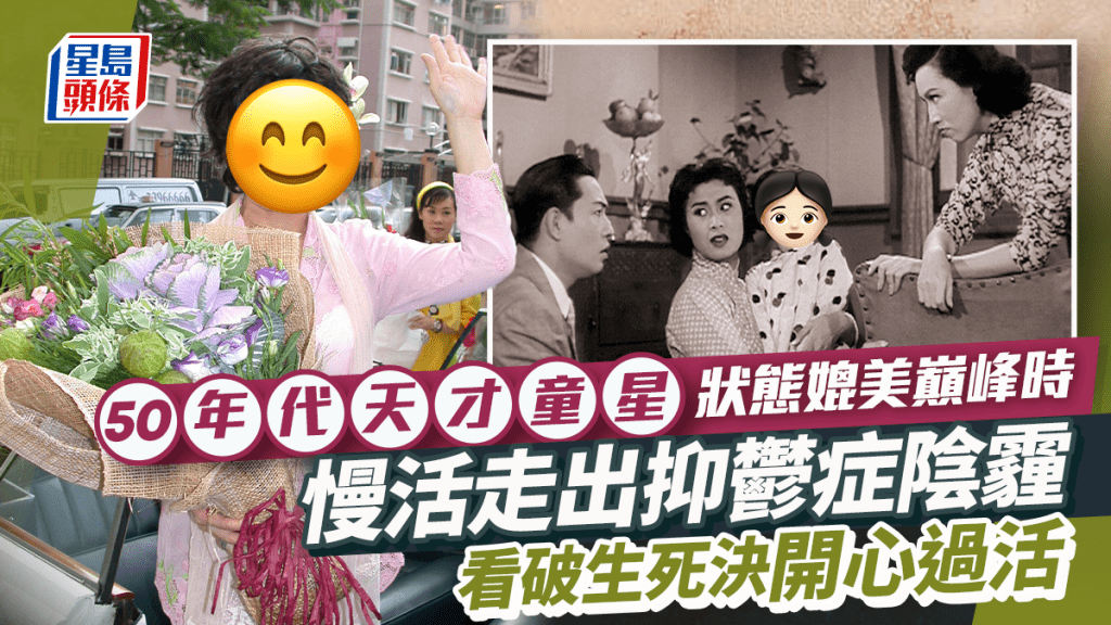 50年代「天才童星」狀態媲美事業巔峰  慢活走出抑鬱症陰霾  看破生死決開心過活