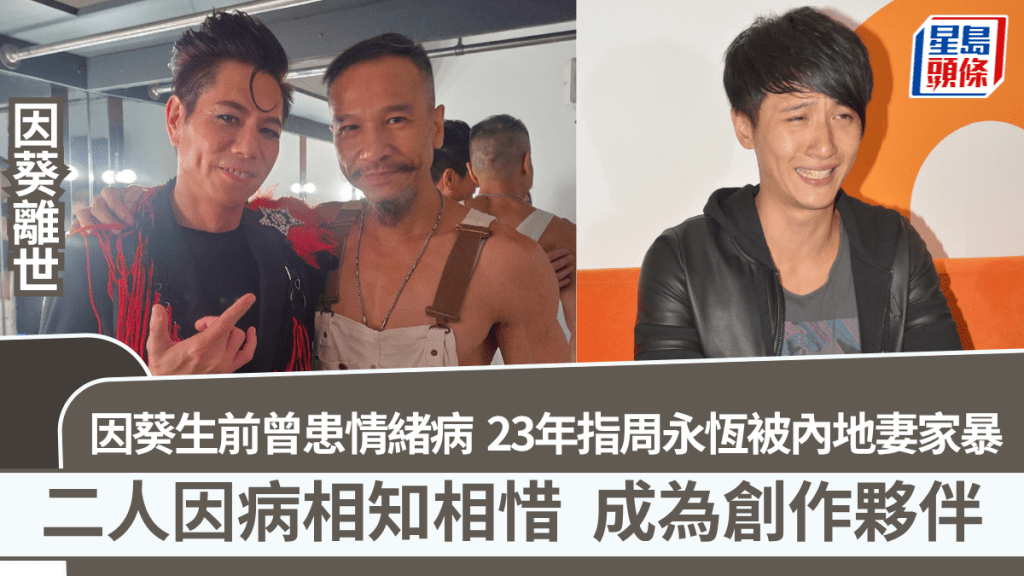 因葵離世丨因葵生前曾患情緒病  2023年指周永恆被內地妻家暴   二人因病相知相惜成創作夥伴