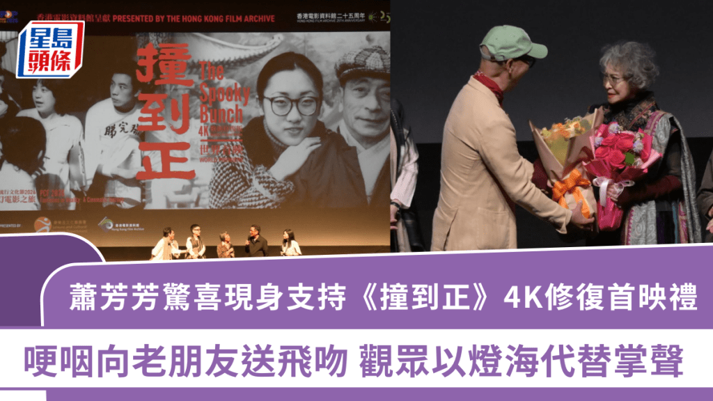 蕭芳芳驚喜現身支持《撞到正》4K修復首映禮   哽咽向老朋友送飛吻  觀眾以燈海代替掌聲