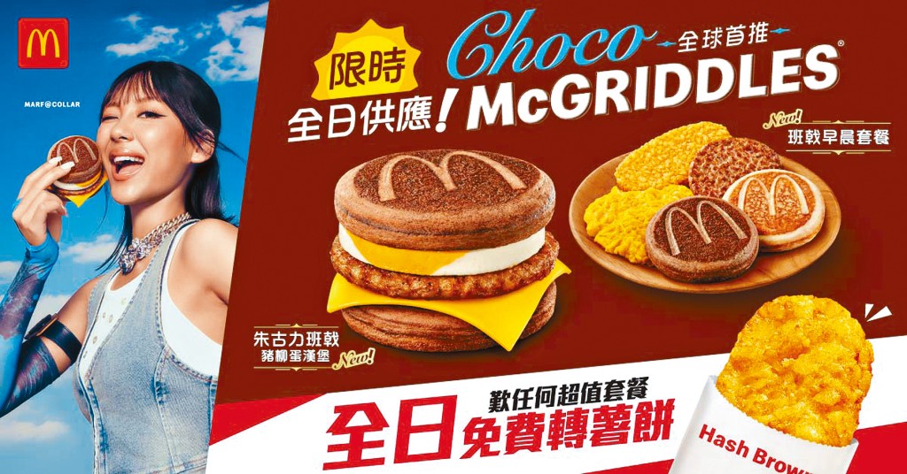 香港麥當勞再創先河，全球首推朱古力McGriddles， 7月1至3日限時全日供應。