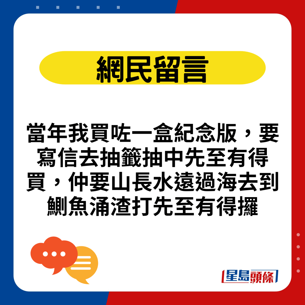 当年我买咗一盒纪念版，要写信去抽签抽中先至有得买，仲要山长水远过海去到鰂鱼涌渣打先至有得攞