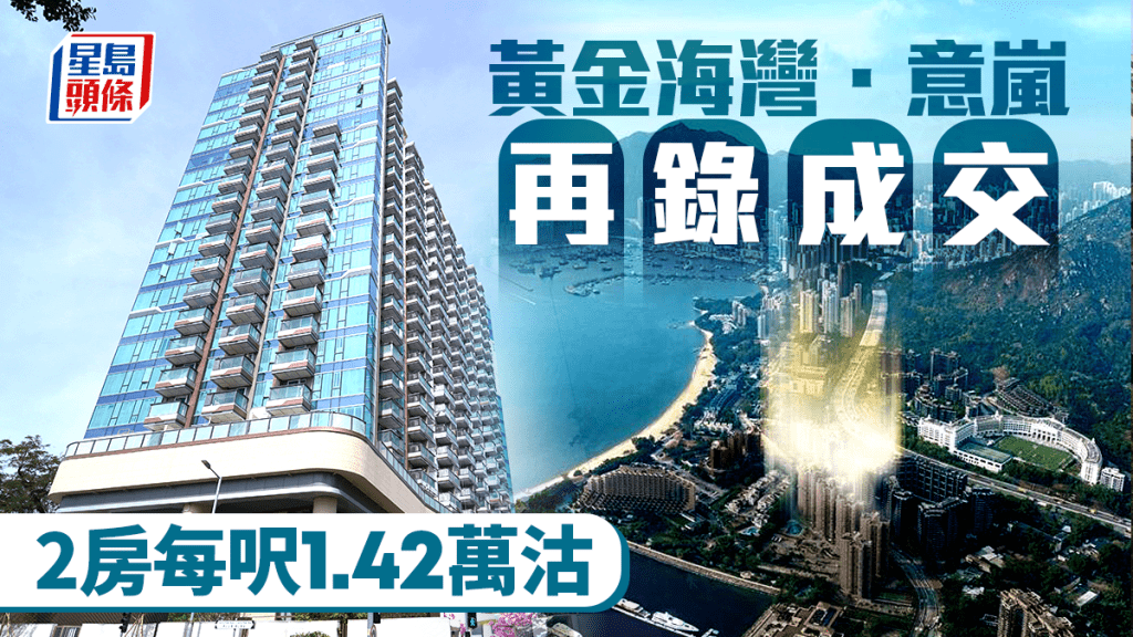 黃金海灣．意嵐再錄成交 2房每呎1.42萬沽