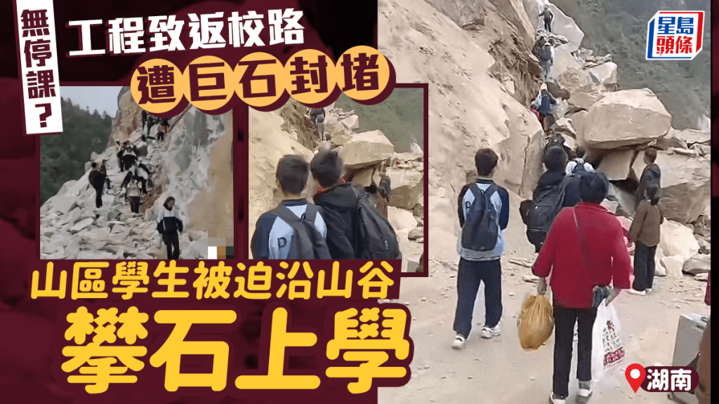 返學很難｜巨石堵路 湖南山區學生被迫「攀石」