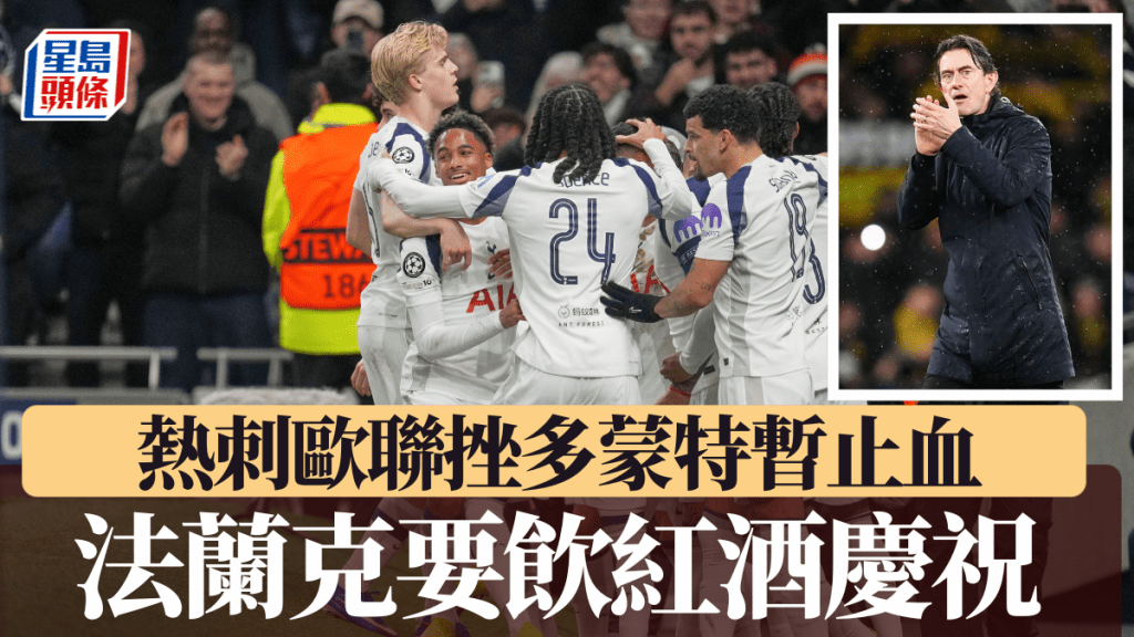 熱刺主場力克十人應戰多蒙特，法蘭克要飲紅酒慶祝。美聯社