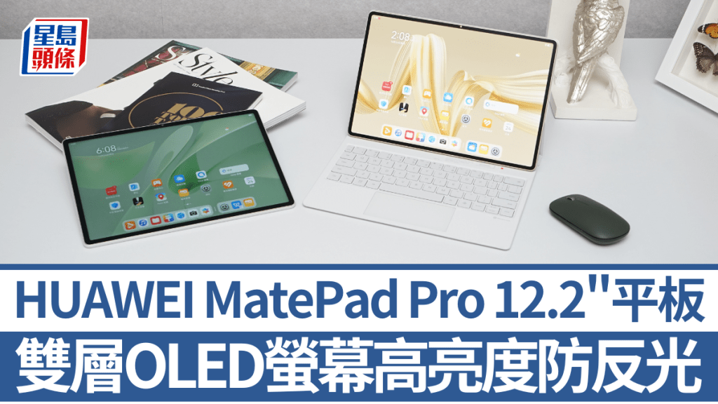 HUAWEI一口氣帶來MatePad Pro 12.2”（圖右）及MatePad 12 X（圖左）兩款PaperMatte柔光屏平板新作，前者更用上超高亮度的雙層OLED面板。