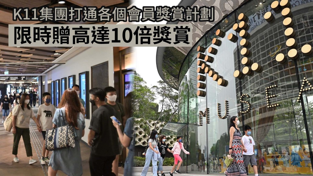 K11 集團升級「K Dollar 獎賞計劃」。資料圖片