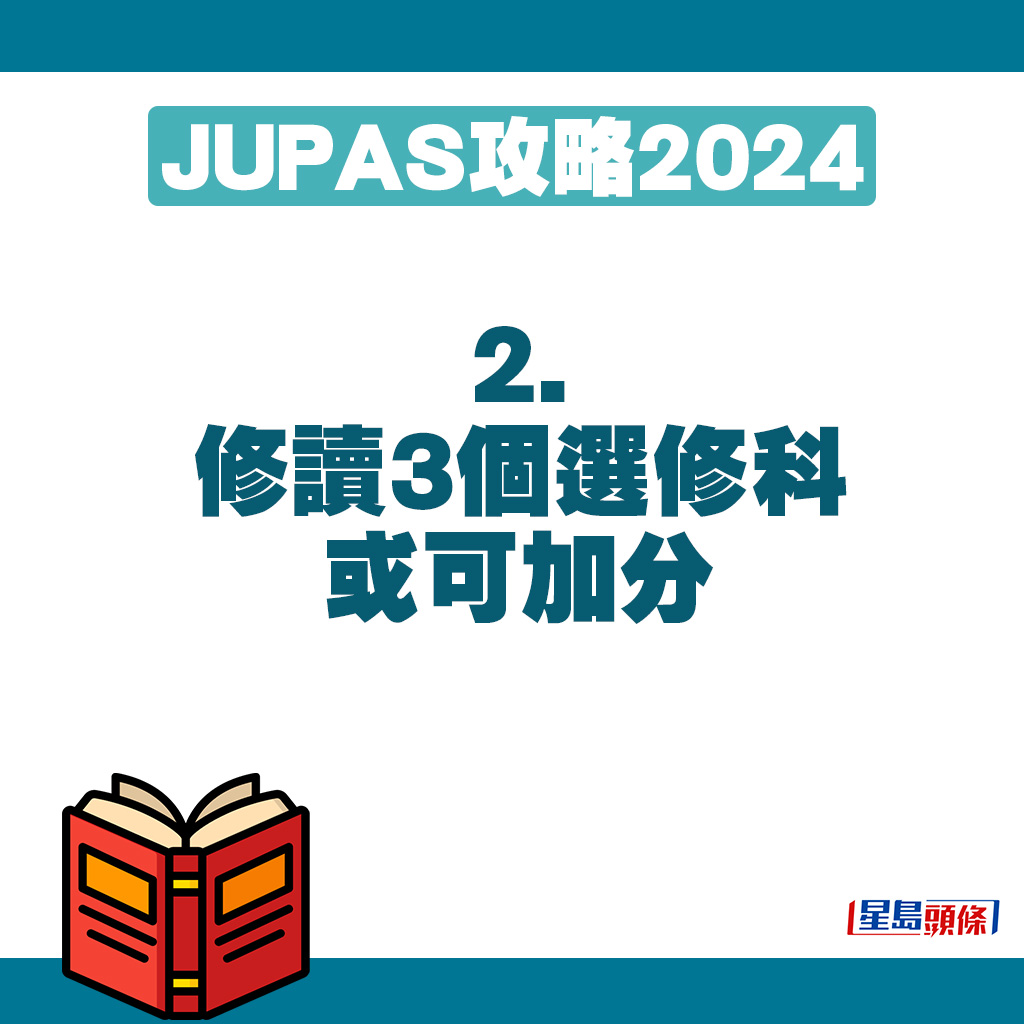 JUPAS攻略2024｜2. 修讀3個選修科或可加分